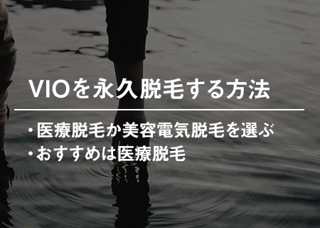 VIOを永久脱毛する方法